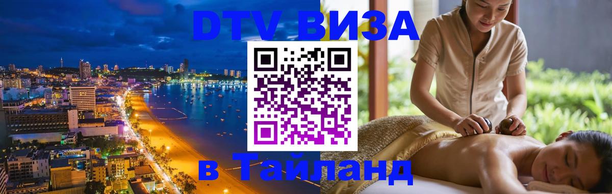 Visa в Таиланд 
