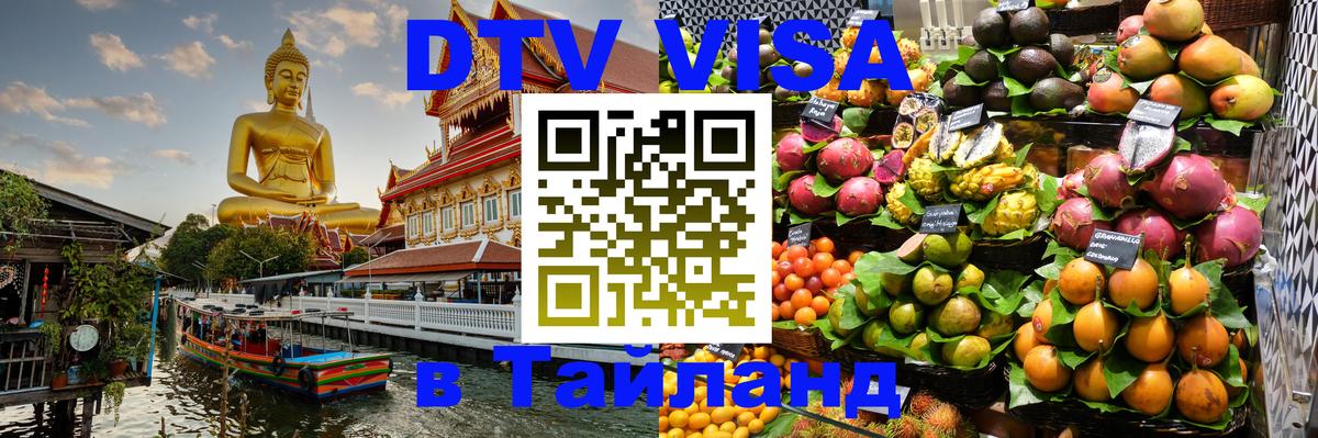 Купить DTV визу в Таиланд 