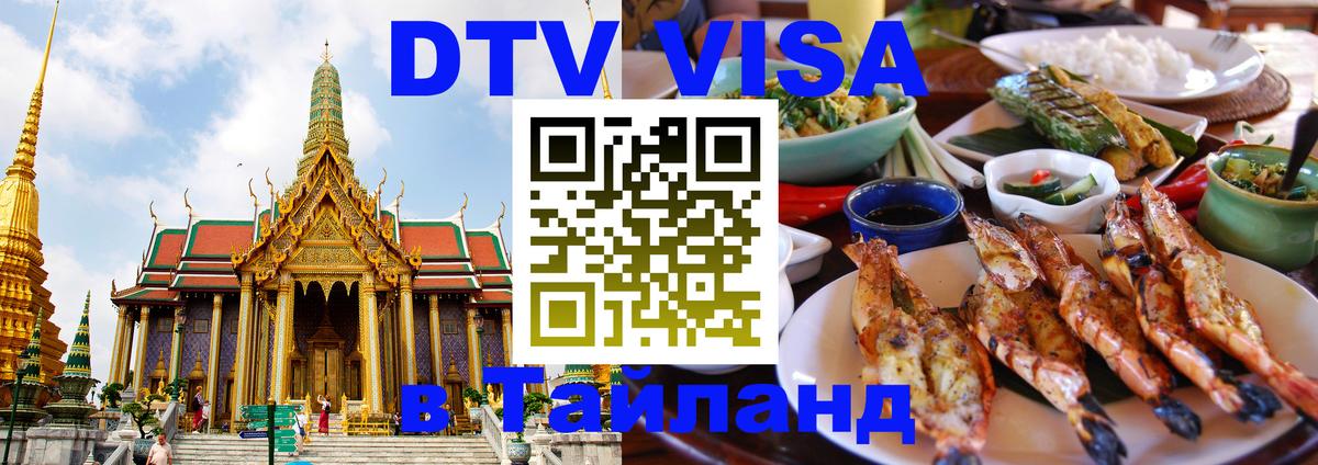 DTV Visa Thailand — прайс и условия, виза без дополнительных документов - Буэнос-Айрес 